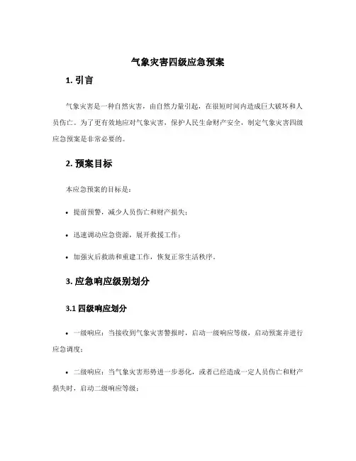 气象灾害四级应急预案