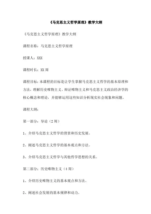 《马克思主义哲学原理》教学大纲