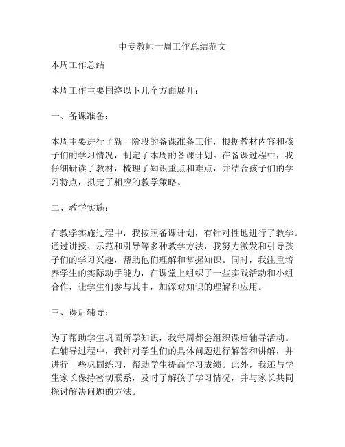 中专教师一周工作总结范文