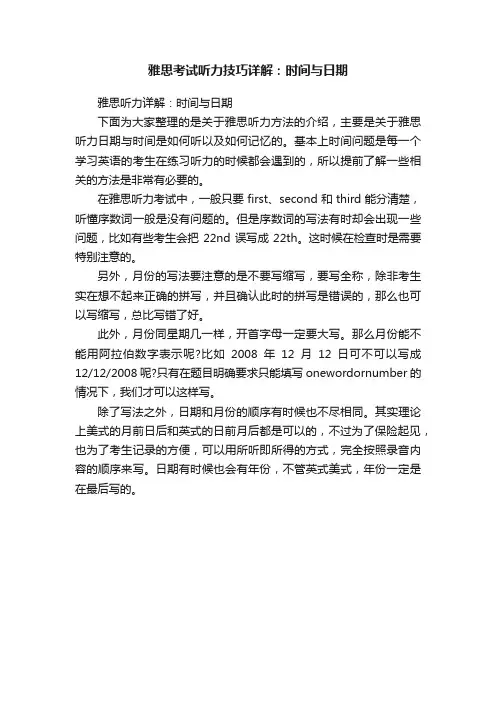 雅思考试听力技巧详解：时间与日期