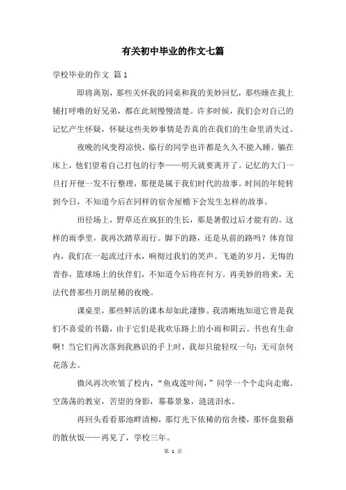 有关初中毕业的作文七篇