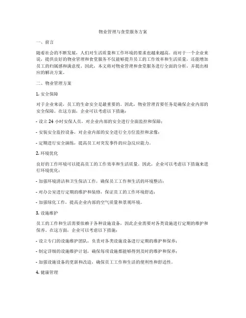 物业管理与食堂服务方案