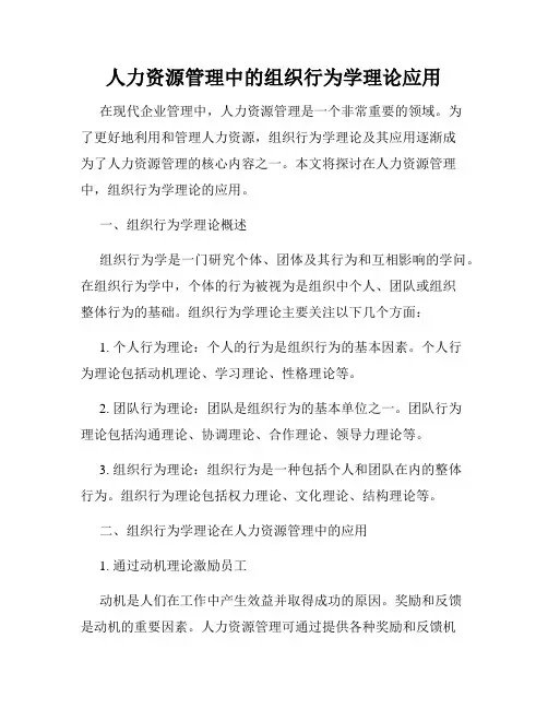 人力资源管理中的组织行为学理论应用