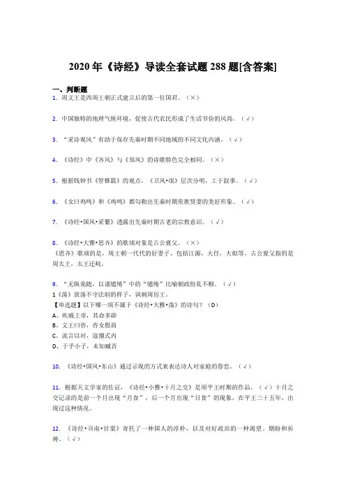 新版精编《诗经》导读全套完整考复习题库288题(含答案)