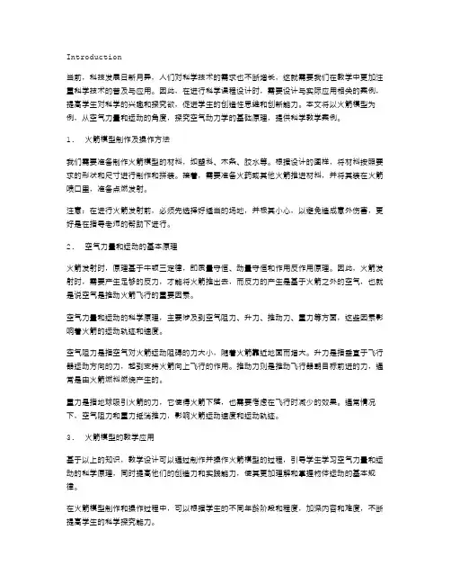 从火箭模型看空气的动力–空气力量和运动的科学教案