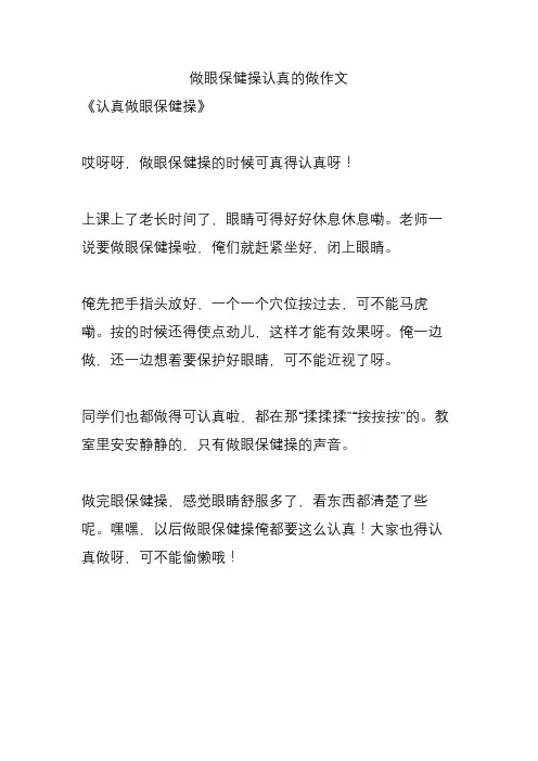 做眼保健操认真的做作文