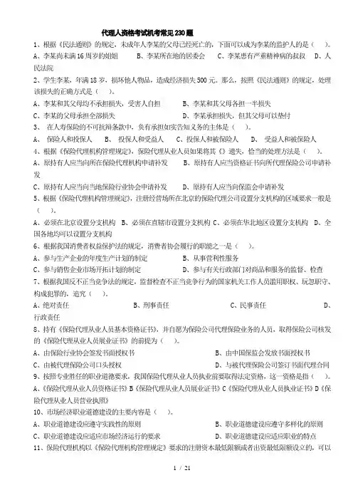 保险代理人机考题目及参考答案