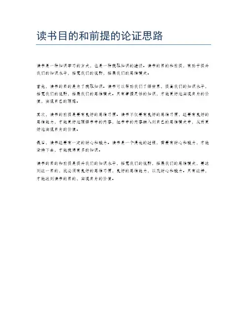 读书目的和前提的论证思路