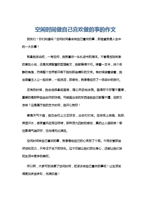 空闲时间做自己喜欢做的事的作文