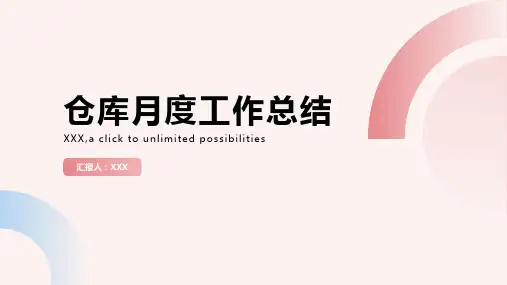 仓库月度工作总结ppt模板