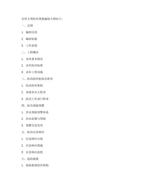 水库大坝防汛预案编制大纲