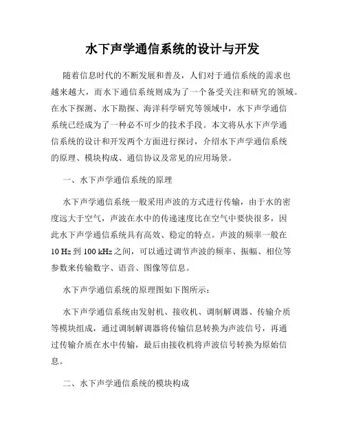 水下声学通信系统的设计与开发