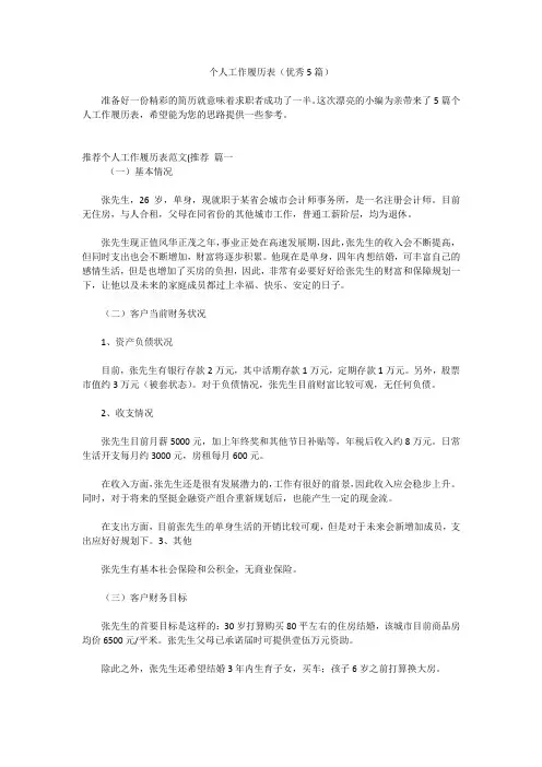个人工作履历表(优秀5篇)