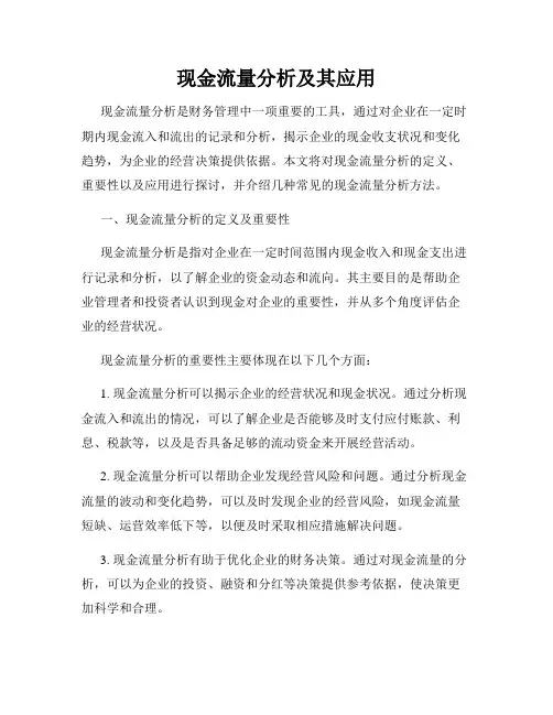 现金流量分析及其应用