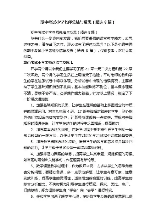期中考试小学老师总结与反思（精选8篇）