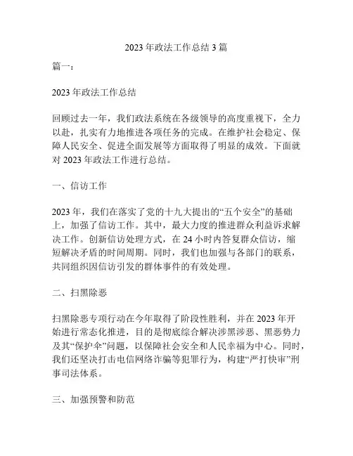2023年政法工作总结3篇