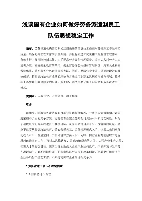 浅谈国有企业如何做好劳务派遣制员工队伍思想稳定工作