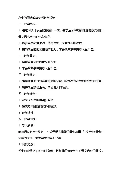 永生的眼睛教案教学设计