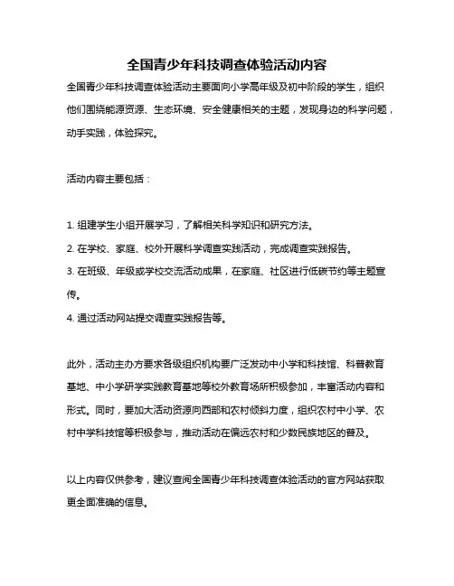 全国青少年科技调查体验活动内容