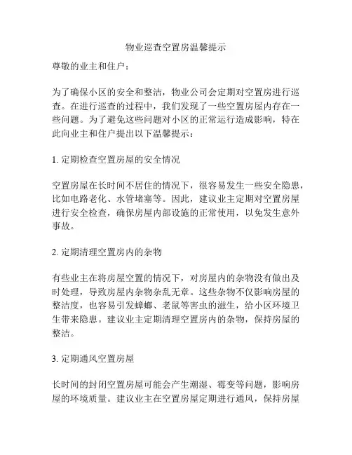 物业巡查空置房温馨提示