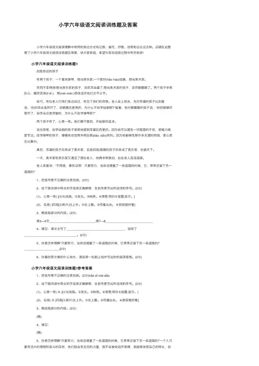 小学六年级语文阅读训练题及答案