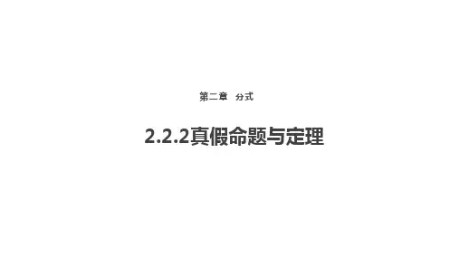 2.2 命题与证明 第2课时 真假命题与定理课件2024-2025学年湘教版数学八年级上册 