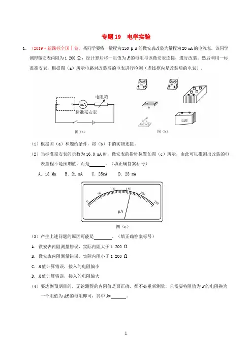 2019-2020学年高考物理真题和模拟题分项汇编专题19电学实验含解析 