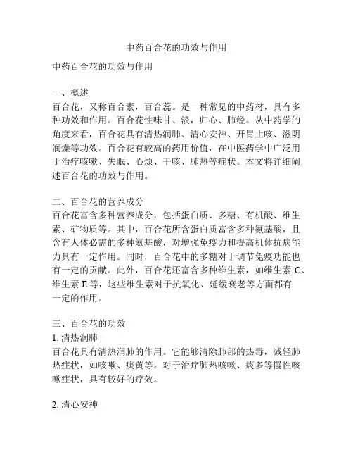 中药百合花的功效与作用