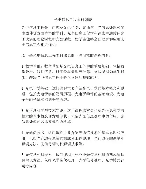 光电信息工程本科课表 