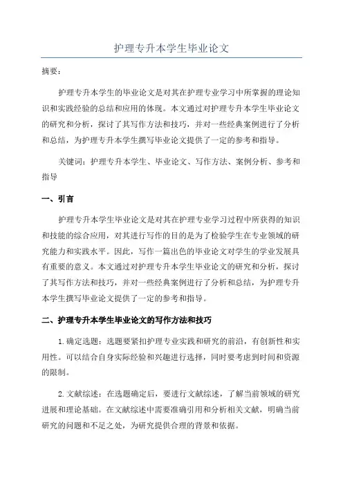 护理专升本学生毕业论文