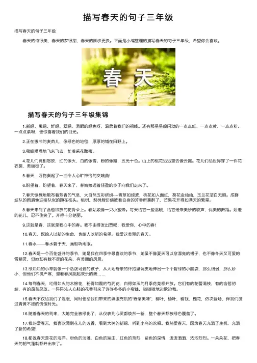 描写春天的句子三年级