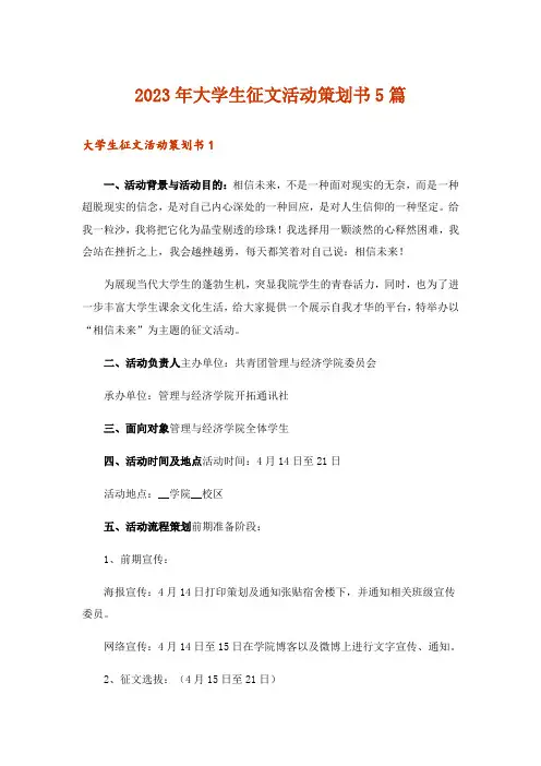 2023年大学生征文活动策划书5篇_1