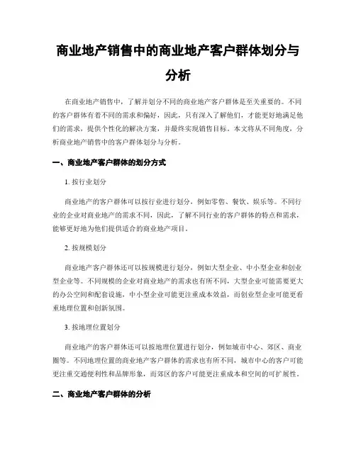 商业地产销售中的商业地产客户群体划分与分析