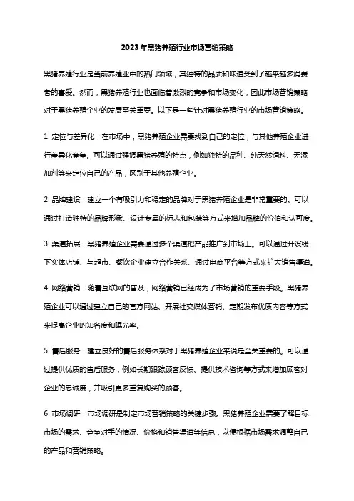 2023年黑猪养殖行业市场营销策略