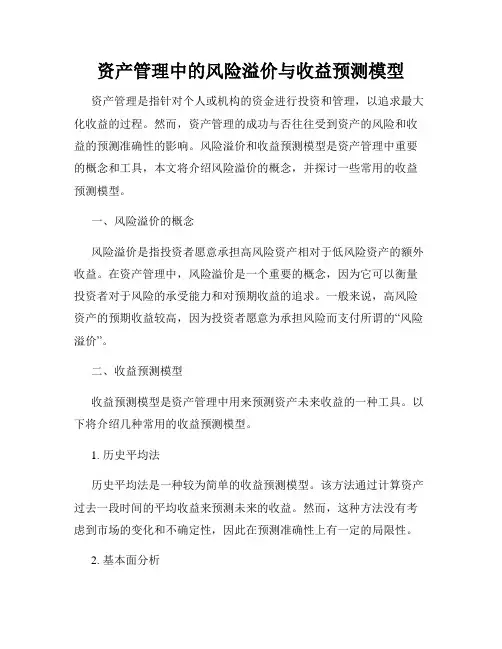 资产管理中的风险溢价与收益预测模型