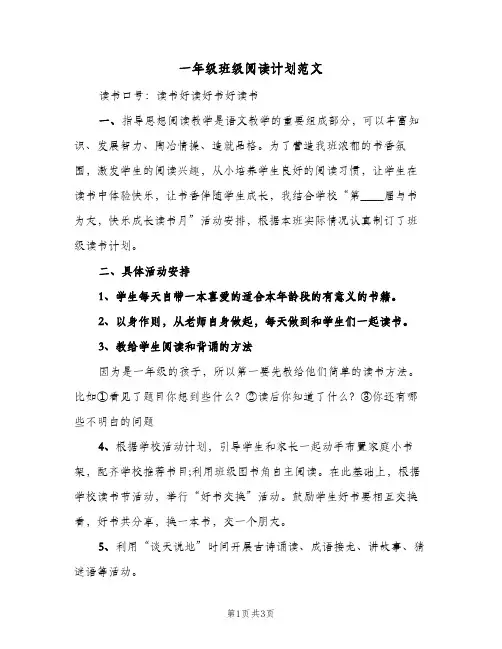 一年级班级阅读计划范文(2篇)