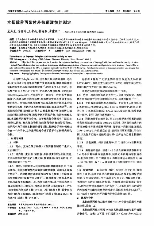 水杨酸异丙酯体外抗菌活性的测定
