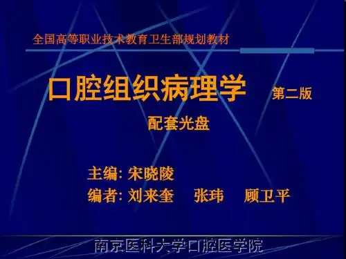 【教材】口腔组织病理学