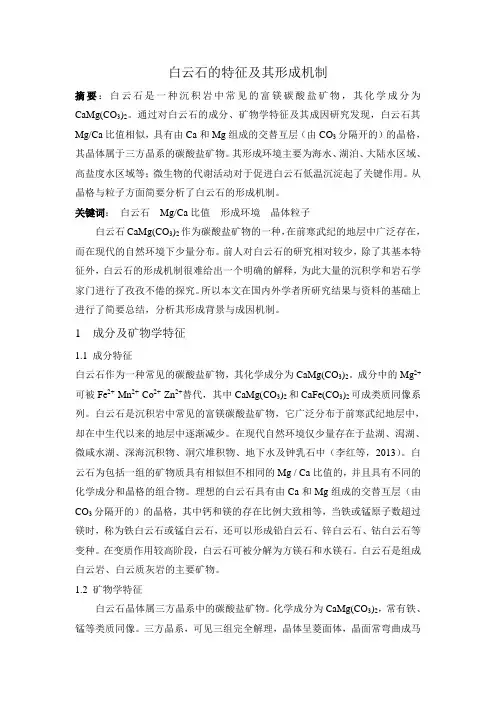 白云石的特征及形成机制