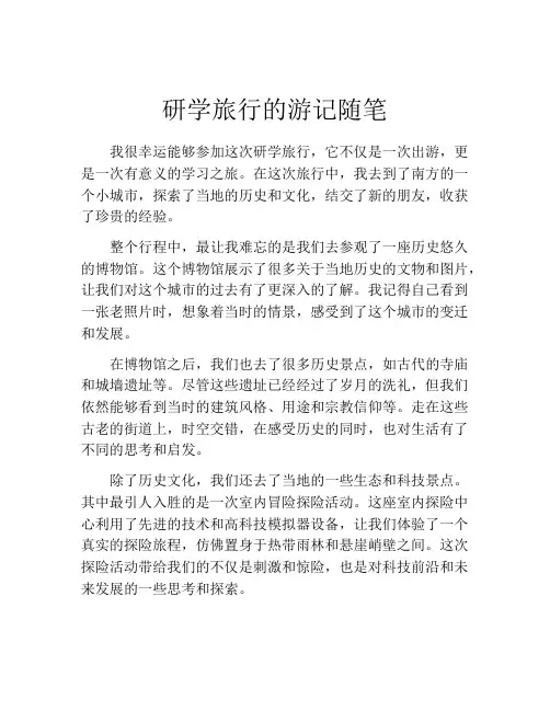 研学旅行的游记随笔