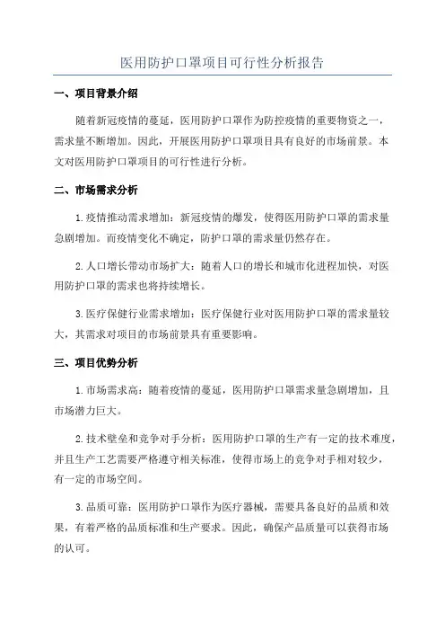 医用防护口罩项目可行性分析报告