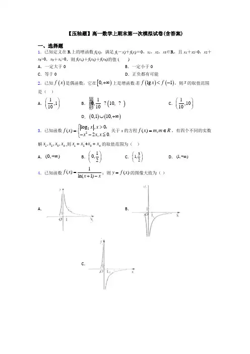 【压轴题】高一数学上期末第一次模拟试卷(含答案)