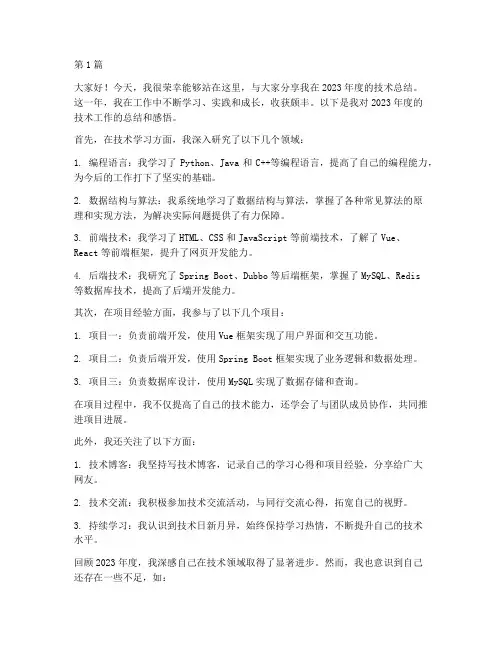 技术年度总结分享会讲话(3篇)