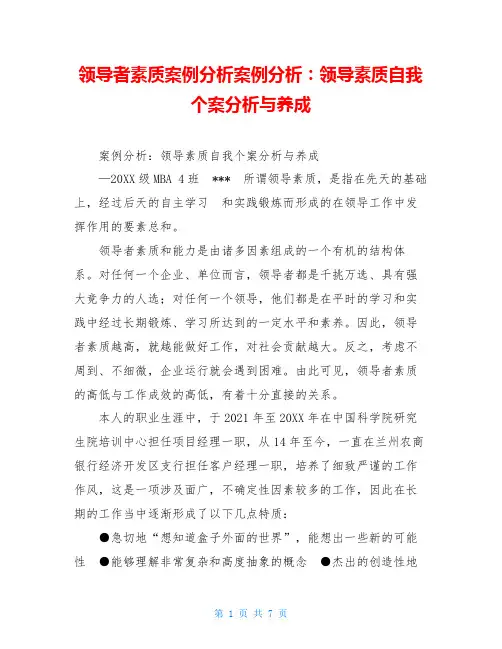 领导者素质案例分析案例分析：领导素质自我个案分析与养成