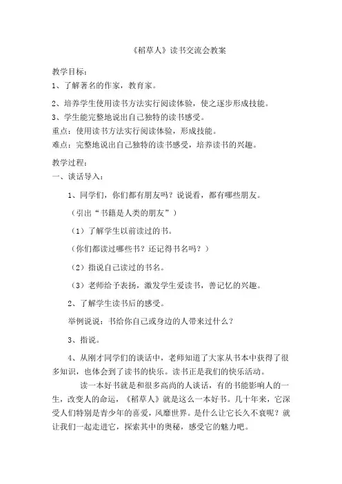 《稻草人》读书交流会教案