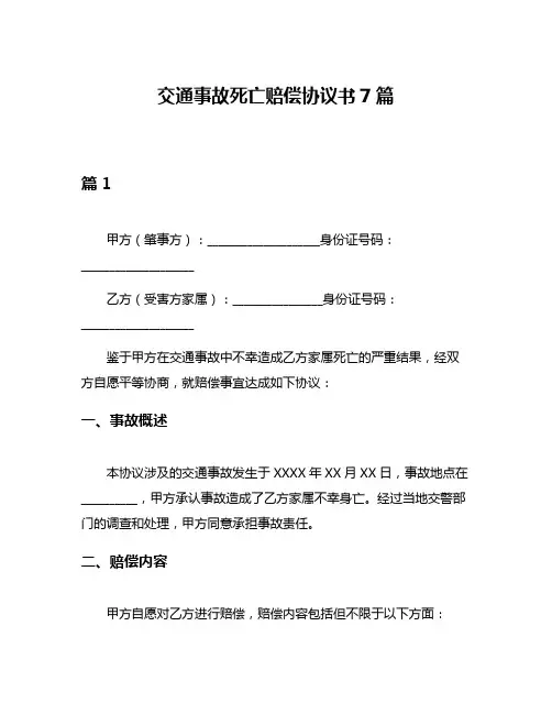 交通事故死亡赔偿协议书7篇