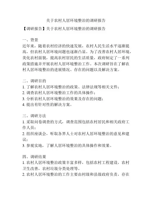 关于农村人居环境整治的调研报告