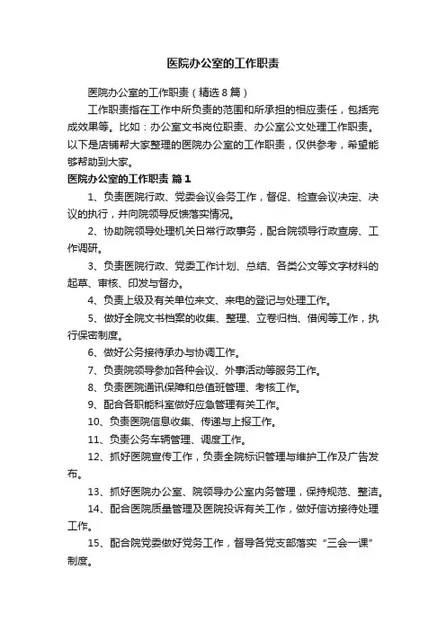 医院办公室的工作职责