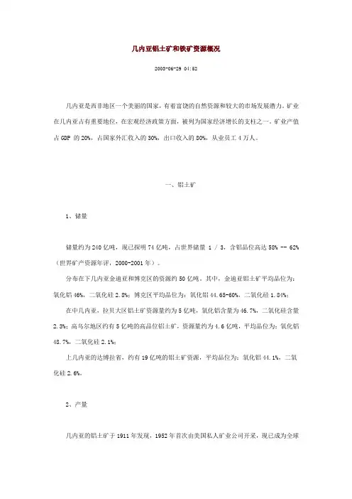 几内亚铝土矿和铁矿资源概况