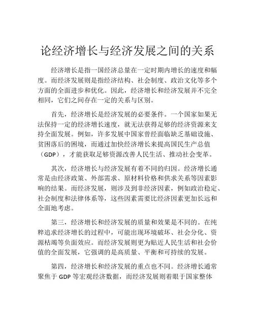 论经济增长与经济发展之间的关系